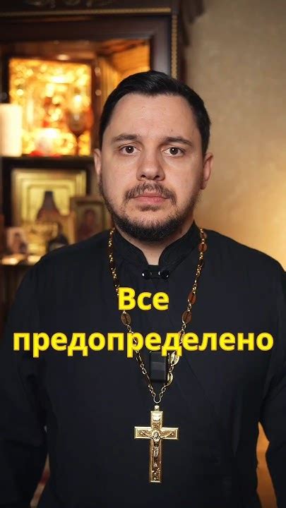 Всё предопределено, раз Бог все знает #проповедь #священник # ...