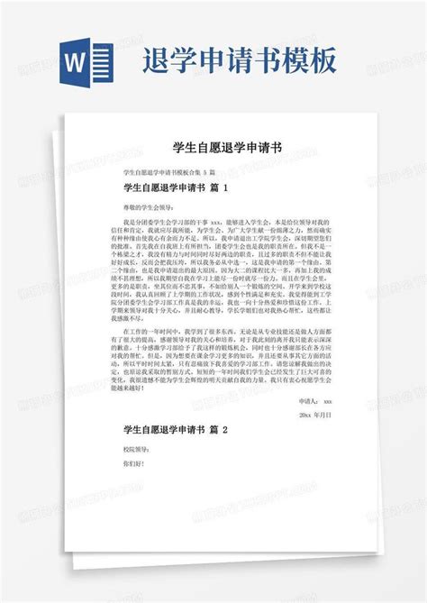 大气版学生自愿退学申请书word模板下载编号qmkedayq熊猫办公