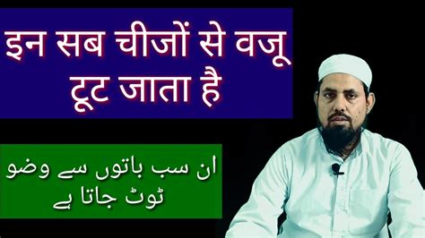 Wazu Kin Cheezon Se Toot Jata Hai Muftiusamazakiofficial Youtube