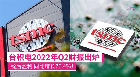 赚疯了！台积电2022年q2财报出炉：税后盈利 同比增长764