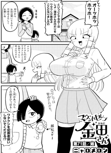 マウントセレブ金田さん」第71話がマンガクロスにで公開されました前回から話が少しだけつながっています。 」ニャロメロンの漫画