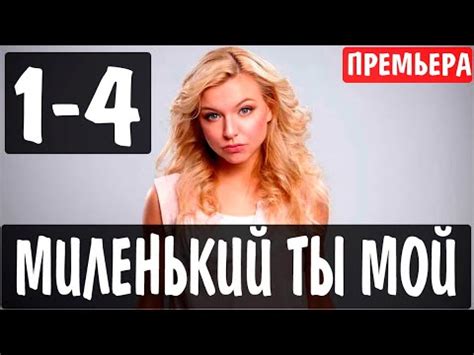 Миленький ты мой 1,2,3,4 СЕРИЯ (Мелодрама 2021) - YouTube