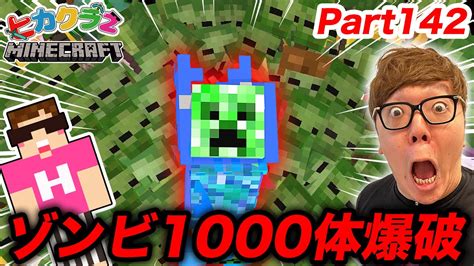 【ヒカクラ2】part142 これぞ伝説！1000体以上のゾンビの中に帯電クリーパー入れて爆発させたらpc死亡【マインクラフト