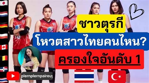 ชาวตรกโหวตใหสาวไทยคนไหนครองใจอนดบ 1 วอลเลยบอลหญงทมชาตไทย