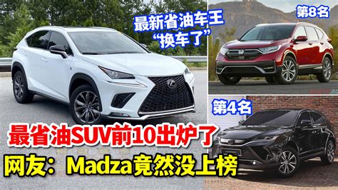 招財進寶 全新省油suv前10出炉了！第一最省油161kml 网友：mazda竟然没上榜！