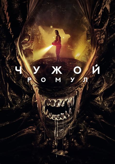 Чужой: Ромул - где смотреть онлайн