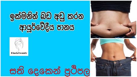 සති දෙකෙන් ප්‍රතිපල ගෙන දෙන ඉක්මනින් බඩ අඩු කරන ආයූර්වේදීය පානයdiy Fat