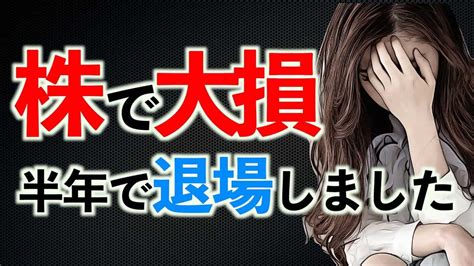 株で大損した失敗談【資金を9割減らして半年で退場しました】 株式投資 動画まとめ