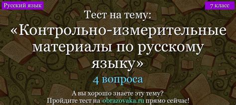 Тест на тему “Контрольно-измерительные материалы по русскому языку ...