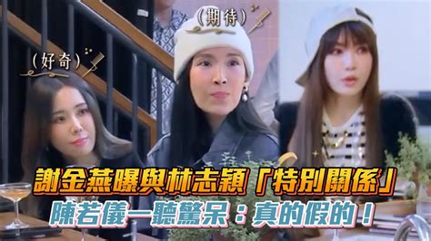 謝金燕曝與林志穎「特別關係」 陳若儀一聽驚呆：真的假的！｜vidoltv Youtube