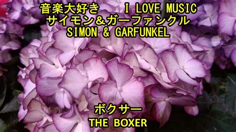 音楽大好き サイモンandガーファンクル ボクサー I Love Music Simonandgarfunkel The Boxer