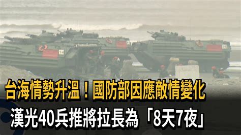 台海情勢升溫！國防部因應敵情變化 漢光40兵推將拉長為「8天7夜」－民視新聞 Youtube