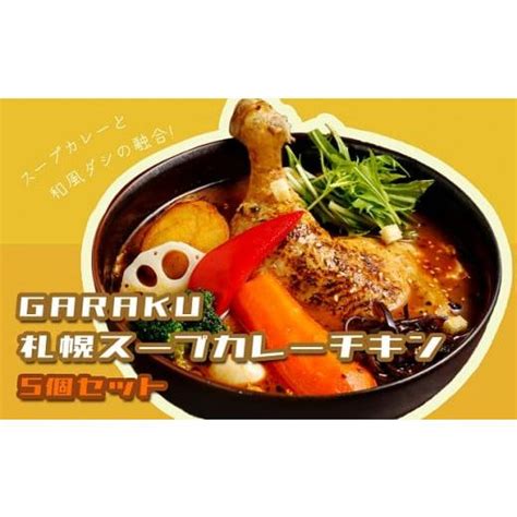 ふるさと納税 北海道 遠軽町 【北海道で大行列のできる人気スープカレー店】garaku札幌スープカレーチキン5個セット 5697134