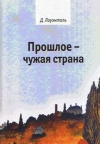 Цитаты из книги Прошлое - чужая страна - Readly.ru