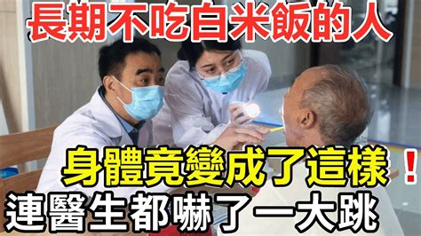 長期不吃白米飯，最後都怎麼樣了？醫生檢查後嚇壞了，身體竟變成這樣，無數老人後悔沒知道【養生之道】 Youtube