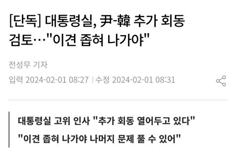 단독 대통령실 尹 韓 추가 회동 검토이견 좁혀 나가야 정치시사 에펨코리아