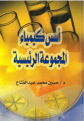 مكتبة دار الزمان للنشر والتوزيع اسس كيمياء المجموعة الرئيسية