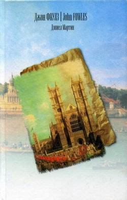 Фаулз Джон - Дэниел Мартин. Скачать книгу бесплатно в электронной ...