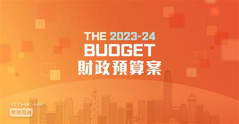 財政預算案2023 Derrinmedet