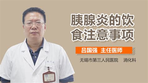 胰腺炎吃什么好 胰腺炎饮食的注意事项 有来医生