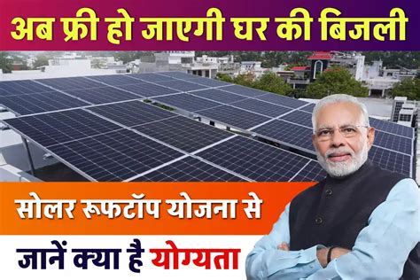 Solar Rooftop Yojana अब फ्री हो जाएगी घर की बिजली सोलर रूफटॉप योजना से