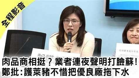 【全程影音】肉品商相挺？業者連夜聲明打臉！ 鄭麗文怒批：蘇內閣護萊豬不惜把優良廠商拖下水／國民黨召開「憤怒！蘇內閣撒謊成性離譜至極」記者會｜2020 12 02 Youtube