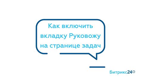 Как включить вкладку Руковожу на странице задач - YouTube