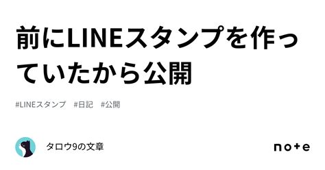 前にlineスタンプを作っていたから公開｜タロウ9の文章