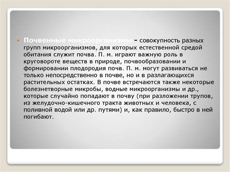 Почвенные микроорганизмы - презентация онлайн
