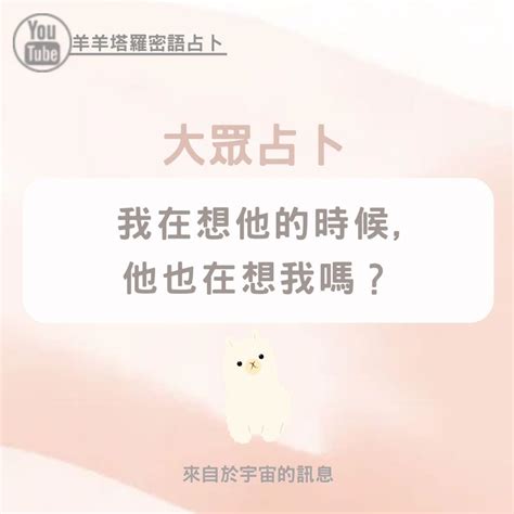 大眾占卜 我在想他的時候 他也在想我嗎？ 塔羅板 Dcard