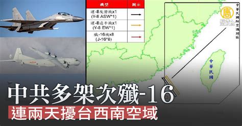 中共多架次殲 16 連兩天擾台西南空域 新唐人亞太電視台