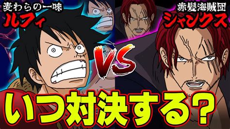 「ルフィ Vs シャンクス」「ゾロ Vs ミホーク」はいつ実現する？ 夢の 対決カード ランキング 【 ワンピース 】 Youtube