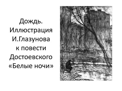 Федор Михайлович Достоевский «Белые ночи» - презентация онлайн