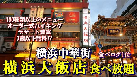 横浜中華街食べ放題 横浜大飯店 大人4980円 メニュー100種類以上 スイーツ豊富 2時間30分食べ放題 食べログ1位 3歳以下無料