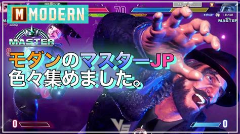 スト6 マスターのモダン Jp を集めました。モダン Jp Vs ジュリ・リュウ・リリー Sf6 Modern Jp Juri Ryu Lily Youtube