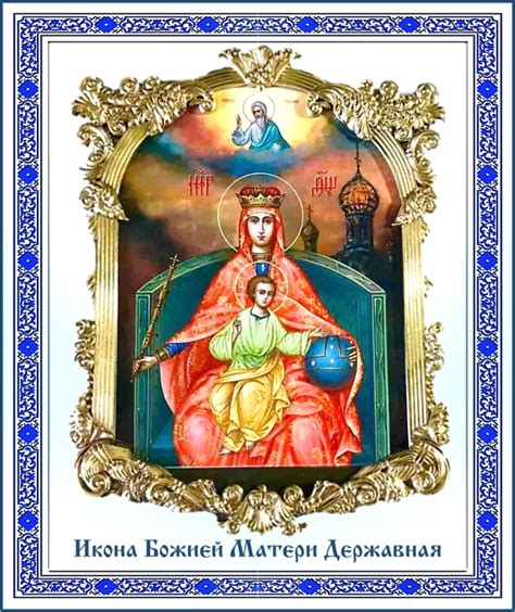 Икона Божией Матери «Державная»