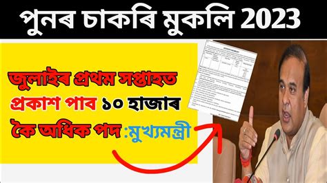 পুনৰ নতুন ১০ হাজাৰ চাকৰি Assam Govt New Job Youtube