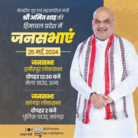 केंद्रीय गृह एवं सहकारिता मंत्री श्री अमित शाह की 25 मई 2024 को हिमाचल