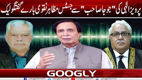 Pervaiz Elahi Kei Joja Sahib Sai Justice Muzahir Naqvi Baray Guftgu