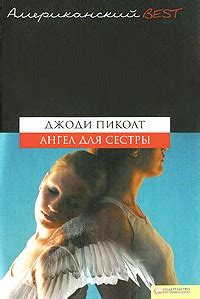 Книга Ангел для сестры — Джоди Пиколт
