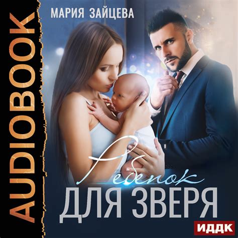 Зверь. Книга 2. Ребенок для Зверя, Мария Зайцева – слушать онлайн или ...