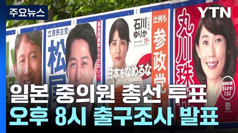 일본 중의원 총선 투표집권여당 과반 촉각 Ytn Youtube