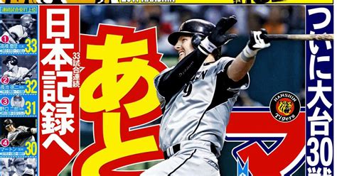 【虎のソナタ】記憶ほとんどないマートンの球団記録 到達日は「優勝可能性完全消滅の日」（12ページ） サンスポ