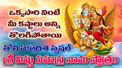 LIVE Sri Vishnu Sahasranamam Telugu Toli Ekadasi Special Telugu