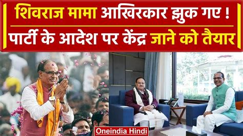 Shivraj Singh Chouhan न मन आलकमन क बत JP Nadda मलकर कछ भ