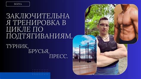 Заключительная ТРЕНИРОВКА в цикле по ПОДТЯГИВАНИЯМ. Турник, брусья ...