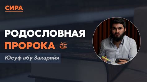 Родословная пророка ﷺ - YouTube