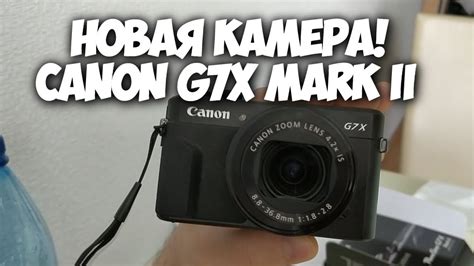Купила новую камеру Canon G7X MarkII на Фотосклад.ру ! Лучшая камера ...