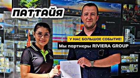 Большое событие! Мы стали официальным партнером RIVIERA в Паттайе! Мы ...