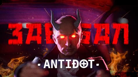 ANTIDOT — З@%БАЛ (feat. "Порнофильмы", Dmitry Spirin, ProtoCaryotes ...